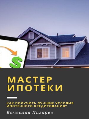 cover image of Мастер ипотеки